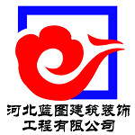 河北蓝图建筑装饰工程有限公司怎么样 口碑好不好