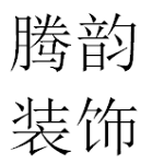 北京腾韵建筑装饰工程有限公司怎么样 口碑好不好