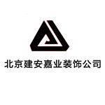 北京建安嘉业装饰有限公司怎么样 口碑好不好