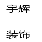 霸州市宇辉装饰装修工程有限公司怎么样 口碑好不好