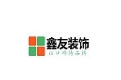 沈阳鑫友爱家装饰装修工程有限公司怎么样 口碑好不好