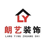 朝阳市朗艺装饰装修工程有限公司怎么样 口碑好不好