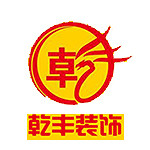 大连乾丰装饰工程有限公司怎么样 口碑好不好