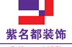 长春市紫名都装饰工程设计有限公司怎么样 口碑好不好