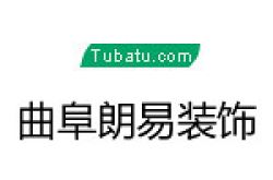 曲阜朗易装饰有限公司怎么样 口碑好不好