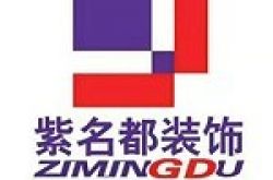 汶上县紫名都装饰工程有限公司怎么样 口碑好不好