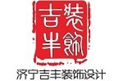 济宁吉丰装饰工程有限公司怎么样 口碑好不好