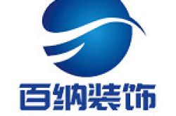 济宁百纳装饰有限公司怎么样 口碑好不好