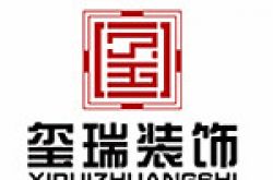 山东玺瑞装饰装修工程有限公司怎么样 口碑好不好