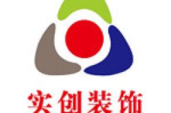 平邑实创装饰有限公司怎么样 口碑好不好