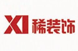 山东稀区装饰工程有限公司怎么样 口碑好不好