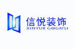 临沂信悦建筑装饰工程有限公司怎么样 口碑好不好
