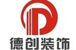临沂德创装饰工程有限公司怎么样 口碑好不好