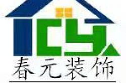 山东春元装饰工程有限公司怎么样 口碑好不好