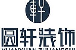 枣庄市圆轩装饰有限公司怎么样 口碑好不好