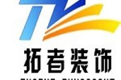 枣庄市拓者装饰装修工程有限公司怎么样 口碑好不好