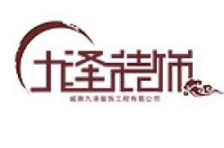 威海九泽装饰工程有限公司怎么样 口碑好不好