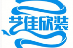 威海艺佳欣装饰工程有限公司怎么样 口碑好不好