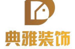 威海典雅装饰有限公司怎么样 口碑好不好