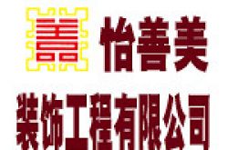 威海怡善美装饰工程有限公司怎么样 口碑好不好