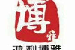 聊城市鸿利博雅装饰工程有限公司怎么样 口碑好不好