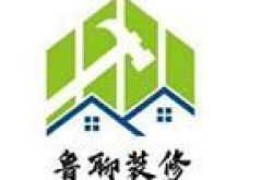 山东鲁聊装修工程有限公司怎么样 口碑好不好