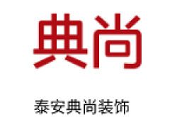 泰安典尚建筑装饰有限公司怎么样 口碑好不好