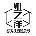 南京维之洋装饰工程有限公司怎么样 口碑好不好