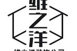 南京维之洋装饰工程有限公司怎么样 口碑好不好