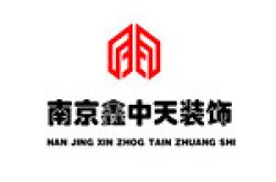 南京鑫中天建筑装饰工程有限公司怎么样 口碑好不好