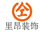 南京里之昂装饰工程有限公司怎么样 口碑好不好