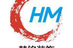 杭州慧铭建筑装饰工程设计有限公司怎么样 口碑好不好