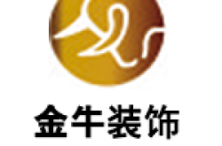 杭州金牛装饰工程设计有限公司怎么样 口碑好不好