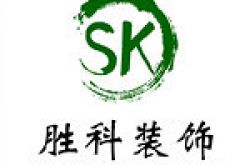 宁波市鄞州胜科装饰工程有限公司怎么样 口碑好不好