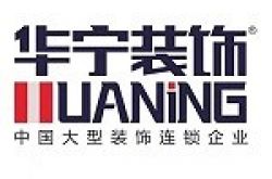 广州市华宁装饰设计有限公司平湖分公司怎么样 口碑好不好