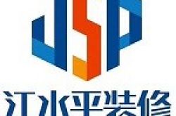 芜湖江水平装饰工程设计有限公司怎么样 口碑好不好