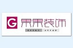 安徽果果装饰工程设计有限公司怎么样 口碑好不好