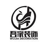 阜阳市吾家装饰工程有限公司怎么样 口碑好不好