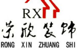 蚌埠市荣欣装饰工程设计有限公司怎么样 口碑好不好