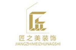 河南省匠之美装饰工程有限公司怎么样 口碑好不好