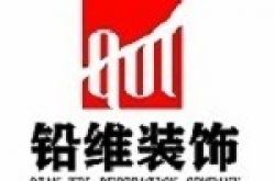 河南省铅维装饰设计工程有限公司怎么样 口碑好不好