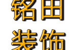 郑州铭田装饰工程设计有限公司怎么样 口碑好不好