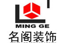 河南省名阁装饰工程设计有限公司怎么样 口碑好不好