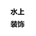 南阳水上装饰服务有限公司怎么样 口碑好不好