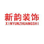 濮阳新韵装饰有限公司怎么样 口碑好不好