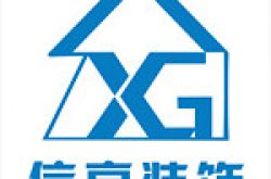 宜昌信高装饰工程设计有限公司怎么样 口碑好不好