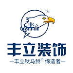 北京丰立装饰工程有限公司武汉分公司怎么样 口碑好不好