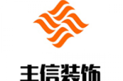 武汉市丰信装饰工程有限公司怎么样 口碑好不好