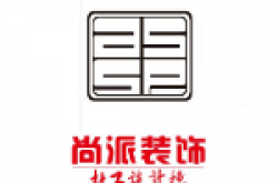 湖北尚派装饰设计工程股份有限公司怎么样 口碑好不好