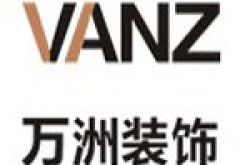 湖南省万洲装饰工程设计有限公司怎么样 口碑好不好